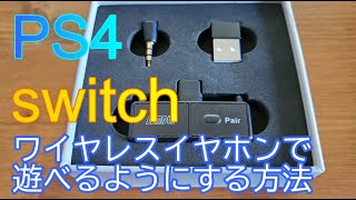 PS4、switch、テレビをワイヤレスイヤホンで楽しむ方法【Bluetoothレシーバー】 [upl. by Chiquita289]