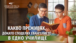 Xристиянско свидетелство „Какво преживях докато споделях евангелието в едно училище“ [upl. by Nancy]