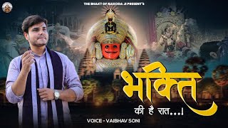 bhakti ki hai raat dada aaj thane aano hai  Vaibhav Soni  nakoda bheruji songs  भक्ति की है रात [upl. by Worrell]