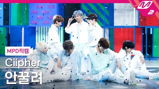 MPD직캠 싸이퍼 직캠 4K 안꿀려I like you Ciipher FanCam  MCOUNTDOWN2021318 [upl. by Gnolb371]