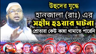 উহুদের যুদ্ধে  হানজালা রাঃ এর শহীদ হওয়ার করুন ঘটনা । mufti Liyakot Hossain jihadi new waz [upl. by Vevina]