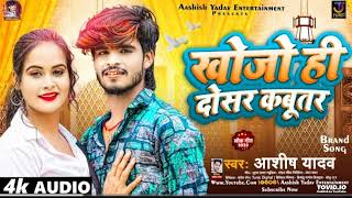 खोजो ही दोसर कबूतर  Aashish Yadav का हिट JHUMTASONG  Khojo Hi Dosar Kabutar  Maghi Song 2023 [upl. by Gerius]