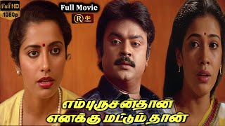 En Purushanthaan Enakku Mattumthaan Tamil Full Movie HD  Vijayakanth  Suhasini  Rekha  Rjs [upl. by Itnahs]