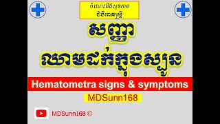 សញ្ញាឈាមដក់ក្នុងស្បូន l Hematometra signs and symptoms l ឆាណែលរោគស្រ្តី l MDSunn168 [upl. by Zorina]