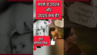 Mothers Day 2025  Mother Day Kab Hai 2025 Date  मदर्स डे 2025 में कब है  Happy MothersDay shorts [upl. by Kolb]