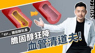 膽固醇猛降，6種食物比吃藥更有效！簡直血管清道夫！【77老大】 [upl. by Attehcram77]