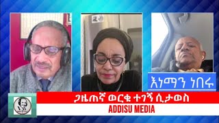 Addisu Media Eneman Neberu ጋዜጠኛ ወርቁ ተገኝ ሲታወስ Thursday December 9 2021 [upl. by Gage45]