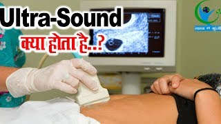 Ultrasound क्या होता है और इसका इस्तेमाल क्यों किया जाता है  Ultrasound Meaning and Benefits [upl. by Berkley740]