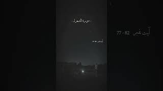 surah shura سورہ الشعراء آیات 7782 [upl. by Anayeek]