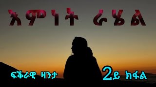 እምነት ራሄል  Emnet Rahel  Love Story Part Two  By Robiel Habtemichael 2ይ ክፋል [upl. by Ardnuhsal]