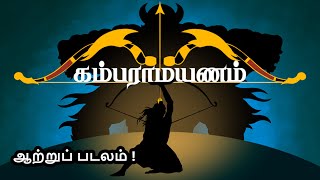 கம்பராமாயணம்  பாலகாண்டம்  ஆற்றுப் படலம்  Nila Tamil Apps  Tamil Audio Book [upl. by Aztiray]