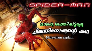 ചിലന്തി മനുഷ്യന്‍ Spider man Malayalam Full movie  Cinema Lokam [upl. by Annie484]