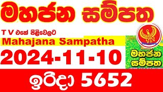 Mahajana Sampatha 5652 20241110 Today nlb Lottery Result අද මහජන සම්පත ලොතරැයි ප්‍රතිඵල Show [upl. by Tanhya]