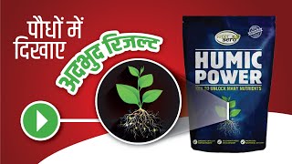 बढ़वार और उपज बढ़ाने का जबरदस्त टॉनिक 👌 AgroStar Humic Power 👌Best Gwroth Pramoter  Humic Acid [upl. by Zantos]