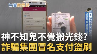 大家都用什麼pay 第三方電子支付大不同 全台灣上萬家第三方支付 恐成詐騙集團不法漏洞 詐團竊個資冒名支付盜刷｜【台灣新思路】20240307｜三立iNEWS [upl. by Gladstone]