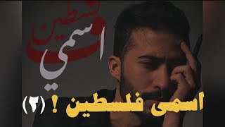 اسمي فلسطين ٢  عادل محمد  official lyrics video [upl. by Setarcos]