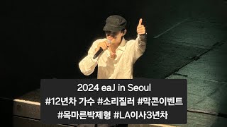 중간 코멘트 12년차 가수 박제형의 2024 eaJ 서울콘서트 quotLA에서 알게된거 한가지 있어요quot [upl. by Alekin]