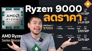 AMD ปรับลดราคา Ryzen 9000  เตรียมขาย X3D อาทิตย์หน้า [upl. by Rosenkrantz899]