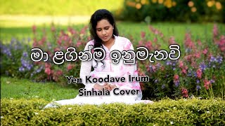 මා ළගින්ම ඉනුමැනවි ගීතිකාවMa laginma inumanawi geethikawaCover HymnSinhala Christian Worship Song [upl. by Lyndy990]