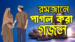 2022 gogolGazalGhazalBangla gogol gogolislamic gazalNew GogolRamadan SongRamadan Gogol [upl. by Rednazxela]