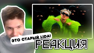 РЕАКЦИЯ Lida  Не ходи на русский рейв Премьера клипа [upl. by Ardel859]