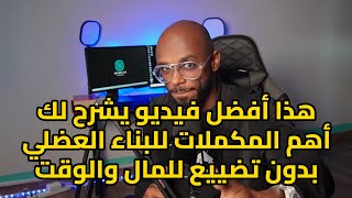 المكملات الوحيدة التي ستساعدك لزيادة الحجم العضلي استناداً للعلم [upl. by Nnaarat]