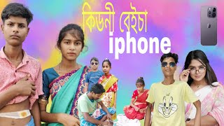 ।। কিডনী বেইচা iphone।। kidne beisa iphone।। bangla sad natok  vairal  jahangirfuntv palligramtv [upl. by Victorine]