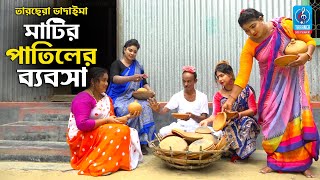 মাটির পাতিলের ব্যবসা  তারছেরা ভাদাইমা  Matir Patiler Babsha  Tarchera Vadaima  Comedy New Koutuk [upl. by Margarida36]