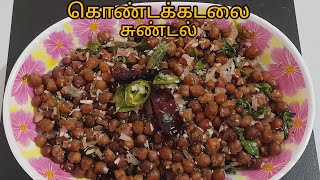 Kondakadalai Sundal in Tamil Sundal recipe in Tamil கொண்டக்கடலை சுண்டல்  Sundal recipe [upl. by Assel]