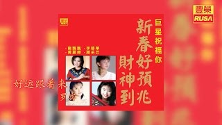 羅賓  好運跟著來【豐榮 Official 官方高音質新年歌曲】 [upl. by Florine568]