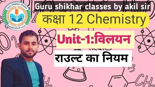 राउल्ट का नियम rault law chemistry 12 class chapter 1विलयन solution वाष्पदाब में अवनमन [upl. by Oremodlab]