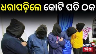 ଧରାପଡ଼ିଲା କୋଟିପତି କ୍ରେଡିଟ୍ କାର୍ଡ ଠକ  Credit Card Scam Busted In Bhubaneswar Six Held  Odia News [upl. by Nywg904]