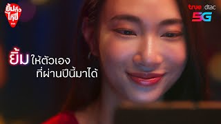 ยิ้มรับสุขทั่วไทยกับทรู ดีแทค 5G รับของขวัญฟรีปีใหม่นี้ [upl. by Alvin]