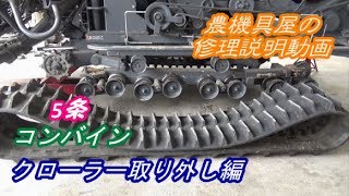 コンバイン クローラー取り外し編 Rice harvester repair [upl. by Bearnard]