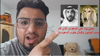 الرد على السعودي الذي سب اليمنيين وقبائل الجنوب بشكل خاص والعرب بشكل عام [upl. by Odnanref]