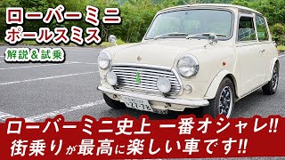 【ローバーミニ】限定1500台！あのポールスミスが仕立てたお洒落すぎるミニを紹介します！ [upl. by Vaughan]