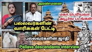 பல்லவ வம்சத்தினர் பேட்டி எப்படி இருக்காங்கபாருங்க Pallava King interview [upl. by Acire869]