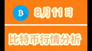 8月11日 虚拟货币分析行情分析：比特币每一次周线级的多空转换都值得我们特别关注 量化波浪理论 波浪理論程式 比特幣波浪理論  军长 比特币 bitcoin [upl. by Uird39]