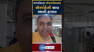 Rajkot International Airport  નવનિર્મિત રાજકોટ એરપોર્ટની જય વસાવડાએ ખોલી પોલ જુઓ વીડિયો [upl. by Nnylasor]