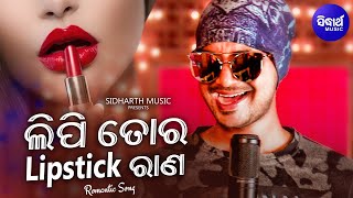 Lipi Tora Lipstick Rana Romantic Album Song  Satyajeet Pradhan ଲିପି ତୋର ଲିପ୍ ଷ୍ଟିକ୍ ରାଣ Sidharth [upl. by Suedaht]