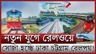 কমছে ঢাকা চট্টগ্রামের দূরুত্ব যাওয়া যাবে ৩ ঘন্টায়  নারায়ণগঞ্জ টু লাকসামে রেলপথ  Chord line rail [upl. by Melissa]