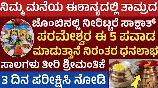 ಈಶಾನ್ಯ ದಿಕ್ಕಿನಲ್ಲಿ ಈ 3 ವಸ್ತು ಇಟ್ಟರೆ ನಿರಂತರ ಧನಲಾಭ Keep this in North East Direction Vastu tips [upl. by Ennyroc549]