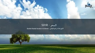 Ruqyah Sihr  Khalid Al Hibshi  Shërim me Kuran nga Magjia  الرقية السحر  خالد الحبشي [upl. by Najram]