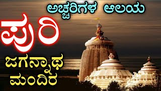 Puri  Jagannath Mandir  Odisha  ಶ್ರೀ ಜಗನ್ನಾಥ ಮಂದಿರ ಪುರಿಒಡಿಶಾ  Puri Jagannath Mandir [upl. by Asirak]