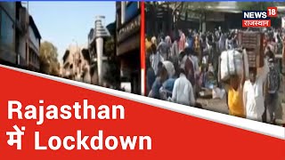 Rajasthan में Lockdown Police को Jaipur समेत कई जगह करनी पड़ी सख्ती [upl. by Sandi]