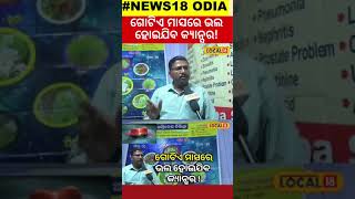 ଗୋଟିଏ ମାସରେ ଭଲ ହୋଇଯିବ କ୍ୟାନ୍ସର । Cancer। Health Tips। Odisha। Odia News। local18 [upl. by Bannerman]