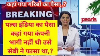 PACL India limited पल्स का पैसा SEBI खा गयाPACL refund के नाम पर धोका दे रहे हैंPACL news today [upl. by Noyad]