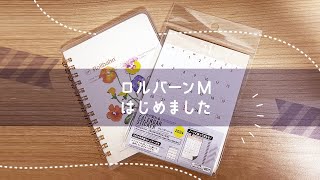 ロルバーン活用手帳とノートを分冊する方法！ [upl. by Yeznil]