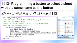 1113Programming a button to select a sheet with the same name as the buttonزر تحديد ورقة بنفس الاسم [upl. by Monty]