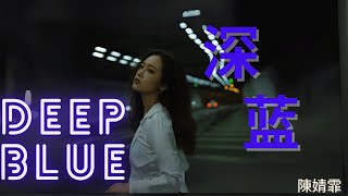 【深蓝  陈婧霏】DEEP BLUE  CHEN JINGFEI  Chinese sad song  Chinese Pinyin English Lyrics [upl. by Celestia]